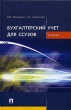 Бухгалтерский учет для ссузов Издательство: Проспект, 2009 г Твердый переплет, 462 стр ISBN 978-5-392-00580-2 Тираж: 3000 экз Формат: 60x90/16 (~145х217 мм) инфо 7818n.