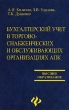 Бухгалтерский учет в торгово-снабженческих и обслуживающих организациях АПК Серия: Высшее образование инфо 7824n.