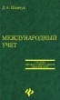Международный учет Издательство: Маркетинг Мягкая обложка, 288 стр ISBN 5-94462-023-4 Тираж: 5000 экз Формат: 60x84/16 (~143х205 мм) инфо 7828n.