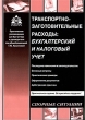 Транспортно-заготовительные расходы Бухгалтерский и налоговый учет Серия: Практические рекомендации для бухгалтера и руководителя под общей редакцией Г Ю Касьяновой инфо 7839n.