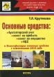 Основные средства Издательство: Экзамен, 2001 г Твердый переплет, 496 стр ISBN 5-8212-0133-0 Тираж: 5000 экз Формат: 60x90/16 (~145х217 мм) инфо 7845n.