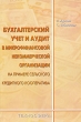 Бухгалтерский учет и аудит в микрофинансовой некоммерческой организации на примере сельского кредитного кооператива Издательство: Техносфера, 2006 г Мягкая обложка, 144 стр ISBN 5-94836-097-0 инфо 7847n.