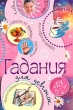 Гадания для девчонок Серия: Клевая штучка инфо 7857n.