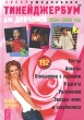 Тинейджербум для девчонок 2004-2005 год Ежедневник, анкеты, полезная информация Выпуск 4 (Britney Spears) Серия: Тинейджербум инфо 7859n.