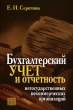 Бухгалтерский учет и отчетность негосударственных некоммерческих организаций Издательство: Бухгалтерский учет, 2007 г Мягкая обложка, 184 стр ISBN 5-85428-184-8 Тираж: 3000 экз Формат: 60x90/16 (~145х217 мм) инфо 7860n.