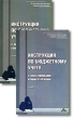 Инструкция по бюджетному учету с постатейными комментариями (комплект из 2 книг) Серия: В помощь бухгалтеру бюджетной сферы инфо 7867n.