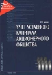 Учет уставного капитала акционерного общества Серия: Библиотека журнала "Главбух" инфо 7872n.