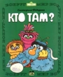 Кто там? Серия: Мир вокруг инфо 7877n.
