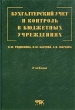 Бухгалтерский учет и контроль в бюджетных учреждениях Учебник Издательство: ФБК-Пресс, 2003 г Твердый переплет, 232 стр ISBN 5-88103-093-1 Тираж: 15000 экз Формат: 60x88/16 (~150x210 мм) инфо 7889n.