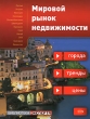 Мировой рынок недвижимости: города, тренды, цены Серия: Библиотека эксперта инфо 7895n.