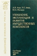 Управление, эксплуатация и развитие имущественных комплексов Серия: Экономическое возрождение России инфо 7898n.