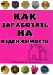 Как заработать на недвижимости Издательства: АСТ, АСТ Москва, Funky Inc , 2009 г Мягкая обложка, 192 стр ISBN 978-5-17-052240-8, 978-5-9713-9705-2, 978-5-903912-65-0 Тираж: 3000 экз Формат: 70x100/32 (~120х165 мм) инфо 7900n.