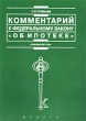 Комментарий к Федеральному закону `Об ипотеке (залоге недвижимости)` Издательство: Норма Мягкая обложка, 348 стр ISBN 5-89123-349-5, 5-16-000021-6 Тираж: 30000 экз Формат: 84x104/32 (~220x240 мм) инфо 7902n.