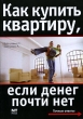 Как купить квартиру, если денег почти нет Серия: Точные ответы инфо 7905n.