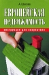 Европейская недвижимость Инструкция для покупателя Издательство: Вершина, 2009 г Твердый переплет, 144 стр ISBN 978-5-9626-0583-8 Тираж: 2100 экз Формат: 60x90/16 (~145х217 мм) инфо 7906n.