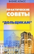 Практические советы "дольщикам" и т д Автор Юрий Тишуков инфо 7913n.