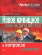 Новое жилищное законодательство в вопросах и ответах Серия: Юридическая консультация инфо 7915n.