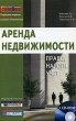 Аренда недвижимости Право Налоги Учет (+ CD-ROM) Издательство: Журнал "Горячая линия бухгалтера", 2006 г Мягкая обложка, 176 стр ISBN 5-98172-031-X Тираж: 10000 экз Формат: 70x108/16 (~170х262 мм) инфо 7923n.