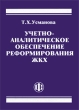 Учетно-аналитическое обеспечение реформирования ЖКХ Издательство: Финансы и статистика, 2008 г Мягкая обложка, 400 стр ISBN 978-5-279-03389-8 Тираж: 500 экз Формат: 60x90/16 (~145х217 мм) инфо 7927n.