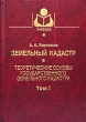 Земельный кадастр В 6 томах Том 1 Теоретические основы государственного земельного кадастра Серия: Учебники и учебные пособия для высших учебных заведений инфо 7928n.