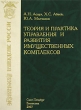 Теория и практика управления и развития имущественных комплексов Серия: Экономическое возрождение России инфо 7930n.