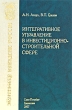 Интегративное управление в инвестиционно-строительной сфере Серия: Экономическое возрождение России инфо 7932n.