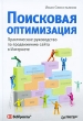Поисковая оптимизация Практическое руководство по продвижению сайта в Интернете Издательство: Питер, 2010 г Твердый переплет, 240 стр ISBN 978-5-49807-670-6 Тираж: 3000 экз Формат: 60x90/16 (~145х217 мм) инфо 7934n.