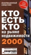 Кто есть кто на рынке недвижимости 2000 Издательство: Триада ЛТД Мягкая обложка, 208 стр ISBN 5-86344-107-0 Тираж: 3000 экз Формат: 84x104/32 (~220x240 мм) инфо 7937n.