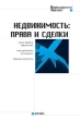 Недвижимость: права и сделки Практическое пособие Серия: Профессиональная практика инфо 7940n.