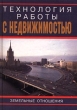 Технология работы с недвижимостью Земельные отношения Издательство: Городская собственность Твердый переплет, 208 стр ISBN 5-7853-0094-X Тираж: 5000 экз Формат: 60x84/16 (~143х205 мм) инфо 7946n.