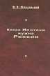 Какая Ипотека нужна России? 2004 г Твердый переплет, 202 стр ISBN 5-87049-369-2 Тираж: 1000 экз Формат: 60x90/16 (~145х217 мм) инфо 7948n.