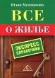 Все о жилье Экспресс-справочник Издательство: Вершина, 2005 г Мягкая обложка, 224 стр ISBN 5-9626-0052-5 Тираж: 5000 экз Формат: 60x90/16 (~145х217 мм) инфо 7950n.