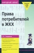 Права потребителей в ЖКХ Серия: Жилищный вопрос инфо 7954n.