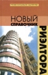 Новый справочник риэлтора Серия: Профессиональное мастерство инфо 7959n.