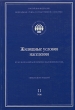 Итоги Всероссийской переписи населения 2002 года В 14 томах Том 11 Жилищные условия населения Серия: Итоги Всероссийской переписи населения 2002 года в 14 томах инфо 7966n.