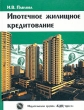 Ипотечное жилищное кредитование Издательство: БДЦ-пресс, 2004 г Твердый переплет, 272 стр ISBN 5-93306-056-9 Тираж: 1500 экз Формат: 70x90/16 (~170х215 мм) инфо 7974n.