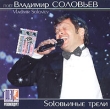 Поет Владимир Соловьев Soloвьиные трели Формат: Audio CD (Jewel Case) Дистрибьюторы: Империя Музыки, Первое Музыкальное Издательство Лицензионные товары Характеристики аудионосителей 2004 г Альбом инфо 7984n.