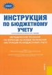Инструкция по бюджетному учету Методические указания по переходу на новые положения инструкции по бюджетному учету Издательство: КноРус, 2010 г Мягкая обложка, 376 стр ISBN 978-5-406-00539-2 инфо 7991n.
