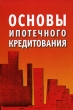 Основы ипотечного кредитования Издательства: Инфра-М, Институт экономики города, 2007 г Твердый переплет, 576 стр ISBN 5-16-002857-9 Тираж: 2000 экз Формат: 60x90/16 (~145х217 мм) инфо 7993n.
