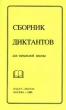 Сборник диктантов для начальной школы Издательство: Издат-школа Мягкая обложка, 208 стр ISBN 5-89287-017-0 Тираж: 55000 экз Формат: 84x104/32 (~220x240 мм) инфо 7995n.