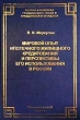 Мировой опыт ипотечного жилищного кредитования и перспективы его использования в России Серия: Теория и практика гражданского права и гражданского процесса инфо 7996n.