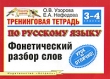 Тренинговая тетрадь по русскому языку Фонетический разбор слов 3-4 классы Серия: Планета знаний инфо 7999n.
