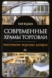 Современные храмы торговли Девелопмент торговых центров Издательство: Вершина, 2009 г Твердый переплет, 232 стр ISBN 978-5-9626-0563-0 Тираж: 2100 экз Формат: 60x90/16 (~145х217 мм) инфо 8004n.
