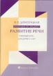 Программа по предмету "Развитие речи" Программа адресована педагогам дошкольных учреждений инфо 8014n.