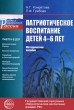 Патриотическое воспитание детей 4-6 лет Серия: Растим патриотов России инфо 8016n.