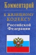 Комментарий к жилищному кодексу Российской Федерации Серия: Законы и кодексы инфо 8018n.