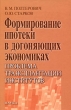 Формирование ипотеки в догоняющих экономиках Проблема трансплантации институтов Издательство: Наука, 2007 г Мягкая обложка, 200 стр ISBN 978-5-02-036205-5 Формат: 60x90/16 (~145х217 мм) инфо 8023n.