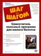 Самоучитель полезных программ для малого бизнеса Серия: Шаг за шагом / The Complete Idiot's Guide инфо 8032n.