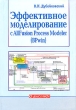 Эффективное моделирование с AllFusion Process Modeler Издательство: Диалог-МИФИ, 2007 г Мягкая обложка, 384 стр ISBN 5-86404-216-1 Тираж: 1000 экз Формат: 60x84/16 (~143х205 мм) инфо 8033n.