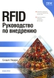 RFID Руководство по внедрению Издательство: КУДИЦ-Пресс, 2007 г Мягкая обложка, 312 стр ISBN 5-91136-025-X, 0-13-18537-3 Тираж: 2000 экз Формат: 70x100/16 (~167x236 мм) инфо 8035n.